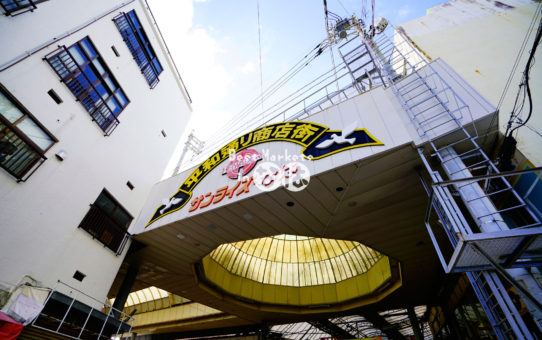 新栄通り商店街（愛称：サンライズなは）